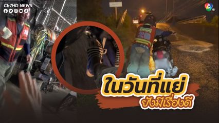 หนุ่มน้ำใจงามฝ่าสายฝน ช่วยวินมอไซค์ยันรถไปร้านซ่อม