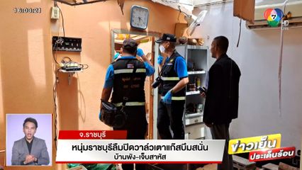 หนุ่มลืมปิดวาล์วเตาแก๊ส บึ้มสนั่นบ้านพัง-เจ็บสาหัส จ.ราชบุรี