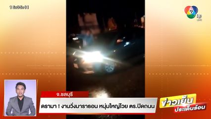 ดรามา! งานวิ่งมาราธอน หนุ่มใหญ่โวย ตร.ปิดถนน จ.ชลบุรี