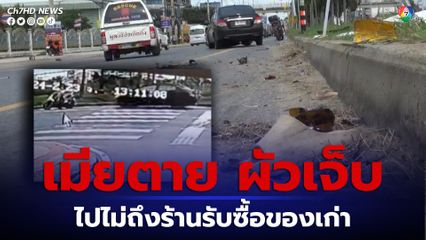 ผัว-เมียขี่รถ จยย. กำลังเอาขวดเบียร์ไปขาย ตัดหน้ารถเก๋งเบรกไม่ทัน เมียตาย ผัวเจ็บสาหัส