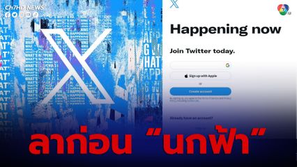 Twitter เปลี่ยนโลโกเป็นอักษรตัว “X”