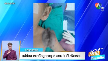 แม่ร้อง หมากัดลูกอายุ 2 ขวบ ไม่รับผิดชอบ จ.สมุทรสาคร