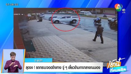 สุดงง! รถกระบะจอดข้างทาง จู่ๆ เลี้ยวข้ามเกาะกลางถนนเอง จ.ยะลา