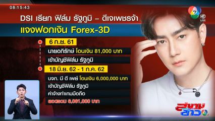 ฟิล์ม รัฐภูมิ - ดีเจเพชรจ้า แจงคดี Forex-3D