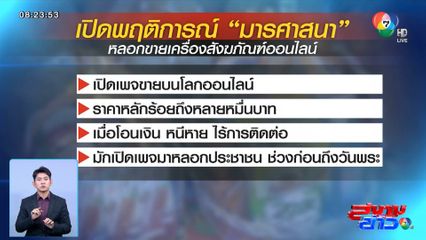 ตร.เตือนภัย มิจฉาชีพหลอกขายเครื่องสังฆภัณฑ์ ก่อนวันพระ