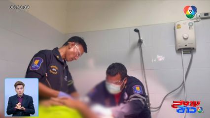 พิเรนทร์จนได้เรื่อง หวิดสูญเสียอวัยวะเพศ จ.ชลบุรี