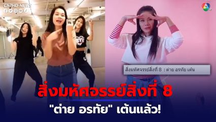 ต่าย อรทัย โชว์ลีลาแดนซ์ เซอร์ไพรส์แฟนคลับ ชาวเน็ตแห่คอมเมนต์แซว ลั่น สิ่งมหัศจรรย์สิ่งที่ 8