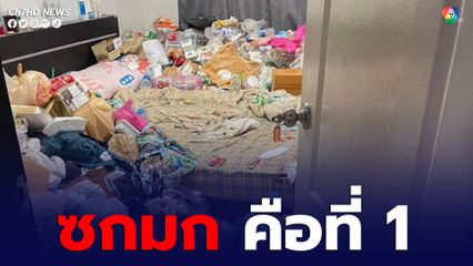 เจ้าของบ้าน แทบอ้วก! ญาติแฟนมาอยู่ 2 ปี พอย้ายออกพบกองขยะล้นห้อง