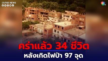 เกิดไฟป่า 97 จุดทั่วประเทศแอลจีเรีย มีผู้เสียชีวิต 34 คน และอพยพประชาชนกว่า 1,500 คน