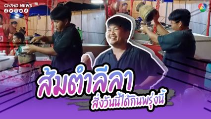 1 เพลง = 1 ครก ส้มตำลีลา สั่งวันนี้ได้กินพรุ่งนี้