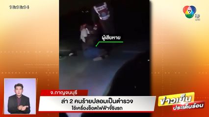 ล่า 2 คนร้ายปลอมเป็นตำรวจ ใช้เครื่องช็อตไฟฟ้าจี้ชิงรถ จ.กาญจนบุรี