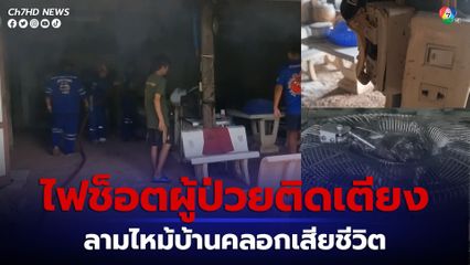 สลด ชายวัย 60 ปี ป่วยอัมพฤกษ์นอนติดเตียง เสียบปลั๊กพัดลมไฟช็อต ลามไหม้บ้าน ถูกไฟคลอกเสียชีวิต