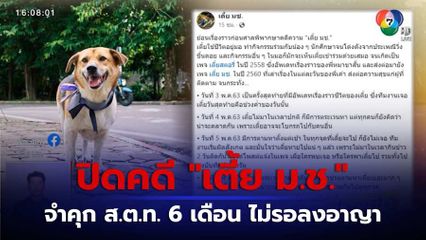 เตี้ย มช.ไม่ตายฟรี! สั่งจำคุก 6 เดือน ส.ต.ท. อุ้มทารุณกรรม ไม่รอลงอาญา