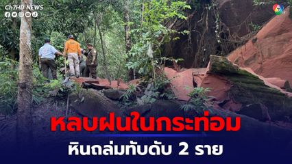 หลบฝนในกระท่อม หินถล่มทับดับ 2 ราย