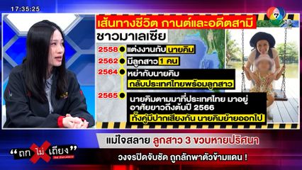 ถกไม่เถียง : แม่ใจสลาย ลูกสาว 3 ขวบ หายปริศนา วงจรปิดจับชัด ถูกลักพาตัวข้ามแดน