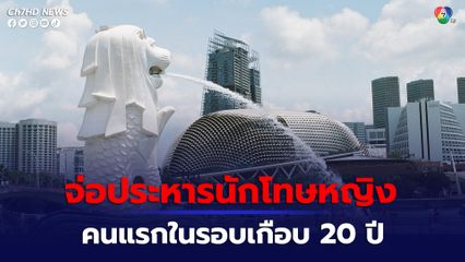 สิงคโปร์จ่อประหารชีวิตนักโทษหญิง คนแรกในรอบเกือบ 20 ปี