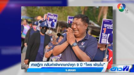 ศาลฏีกา กลับคำพิพากษาจำคุก 9 ปี ไพร พัฒโน จ.สงขลา