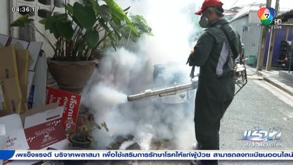 กทม. ลุยฉีดพ่นหมอกควัน กำจัดยุงลาย หวั่นระบาดหนัก