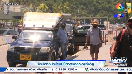 เพิ่มสิทธิประโยชน์บัตรสวัสดิการแห่งรัฐ