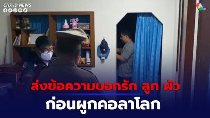 เซลล์สาวส่งข้อความบอกรัก ลูก ผัว ก่อนผูกคอลาโลก