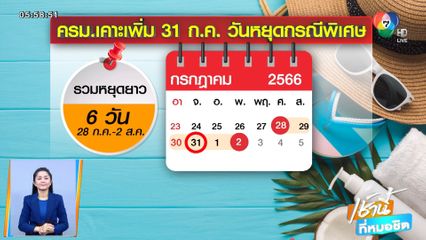 เฮ มติ ครม.เคาะ 31 ก.ค. หยุดพิเศษ รวมหยุดยาว 6 วัน