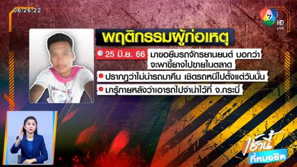 สาวร้องสื่อ โดนเพื่อนร่วมงานยืมรถ จยย.ไปขายขี้ยาง ก่อนเชิดหนี จ.สุราษฎร์ธานี