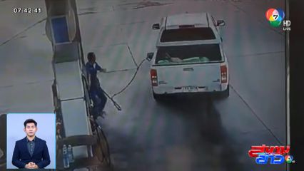 ทำได้ลงคอ! ถูกลูกค้าแสบ ชิ่งค่าน้ำมัน 2 ครั้งติด จ.สระแก้ว