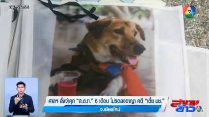 ศาลฯ สั่งจำคุก ส.ต.ท. 6 เดือน ไม่รอลงอาญา คดี เตี้ย มช. จ.เชียงใหม่