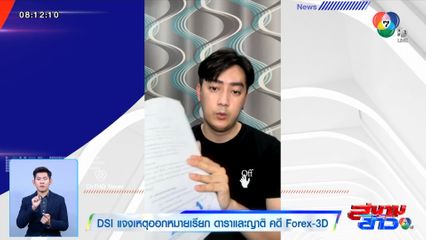 DSI แจงเหตุออกหมายเรียกดาราและญาติ คดี Forex-3D