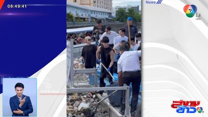 อากาเซ ใจฟู เห็น Jackson Wang ร่วมกิจกรรมเก็บขยะคลองลาดพร้าว กทม.