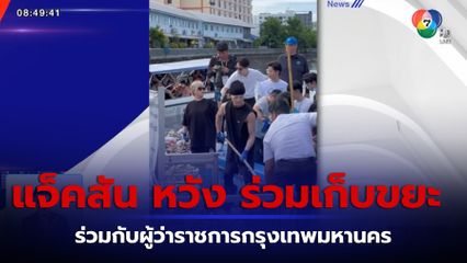 อากาเซ ใจฟู เห็น Jackson Wang ร่วมกิจกรรมเก็บขยะคลองลาดพร้าว กทม.