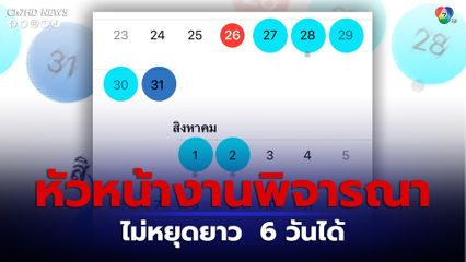 หยุดยาว 6 วัน หัวหน้างานพิจารณาไม่หยุดได้ ตามความเหมาะสม