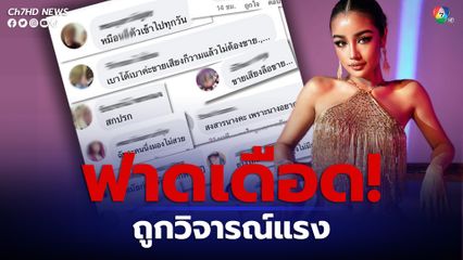 กระแต อาร์สยาม ฟาดเดือด ถูกวิจารณ์แรง