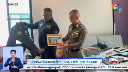 ยึดทรัพย์ราชาคริปโทฯ ชาวจีน กว่า 300 ล้านบาท