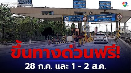 การทางพิเศษแห่งประเทศไทย แจ้ง เปิดใช้ทางด่วนฟรี 28 ก.ค. และ 1 - 2 ส.ค. นี้