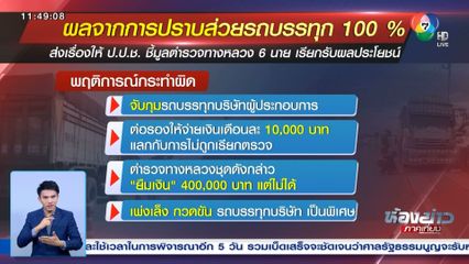 ผลที่เกิดขึ้น หลังปราบส่วยรถบรรทุก 100%