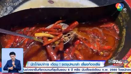 นักโภชนาการ เตือน! ซดซุปหมาล่า เสี่ยงท้องเสีย