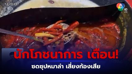 นักโภชนาการ เตือน! ซดซุปหมาล่า เสี่ยงท้องเสีย