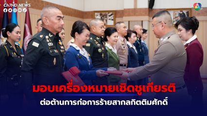 ผบ.ตร.-นายกสมาคมแม่บ้านตำรวจ มอบเครื่องหมายเชิดชูเกียรติการต่อต้านการก่อการร้ายสากลกิตติมศักดิ์ แด่ ผบ.ทสส. และ ผบ.เหล่าทัพ