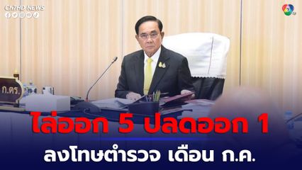 เดือน ก.ค. 66 ลงโทษตำรวจทำผิดวินัยร้ายแรง 6 นาย ไล่ออก 5 ปลดออก 1 