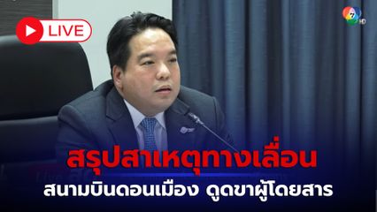 LIVE : สรุปสาเหตุทางเลื่อน สนามบินดอนเมือง ดูดขาผู้โดยสาร