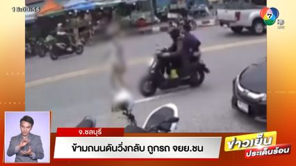 หญิงเดินข้ามถนน จู่ๆ เปลี่ยนใจวิ่งกลับ โดน จยย.เฉี่ยวชน บาดเจ็บ