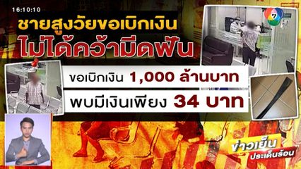 ชายสติไม่ดีเบิกเงินพันล้านบาท ทั้งที่ในบัญชีมีเพียง 34 บาท ถูกปฏิเสธคว้ามีดฟัน