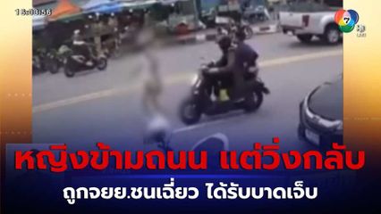 หญิงเดินข้ามถนน จู่ๆ เปลี่ยนใจวิ่งกลับ โดน จยย.เฉี่ยวชน บาดเจ็บ