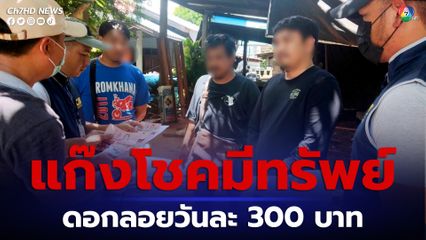 จับแก๊งเงินกู้ โชคมีทรัพย์ อุบลราชธานี เก็บดอกลอย 300 บาทต่อวัน
