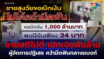 ชายสติไม่ดีเบิกเงินพันล้านบาท ทั้งที่ในบัญชีมีเพียง 34 บาท ถูกปฏิเสธคว้ามีดฟัน