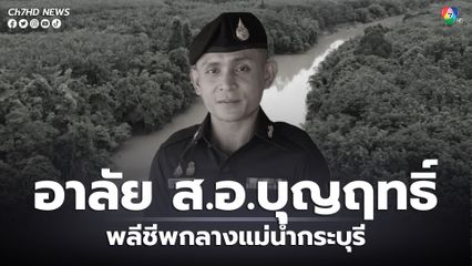 พบแล้วร่าง สิบเอกบุญฤทธิ์ พลีชีพกลางแม่น้ำกระบุรี หลังถูกขบวนการขนยางเถื่อนข้ามชาติ ใช้ไม้พายตีจนตกเรือ