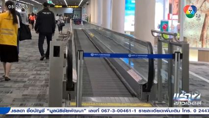 ทอท. ยอมรับ ทางเลื่อนชำรุด เป็นเหตุผู้โดยสารบาดเจ็บสาหัส