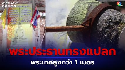 เททองหล่อพระประธานทรงแปลก พระเกศสูงกว่า 1 เมตร