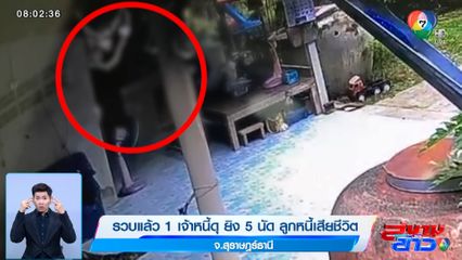 รวบแล้ว 1 เจ้าหนี้ดุ ยิง 5 นัด ลูกหนี้เสียชีวิต จ.สุราษฎร์ธานี